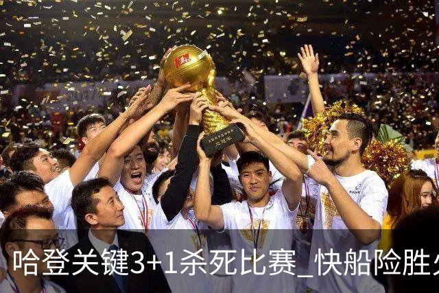 哈登关键3+1杀死比赛 快船险胜火箭终结6连败